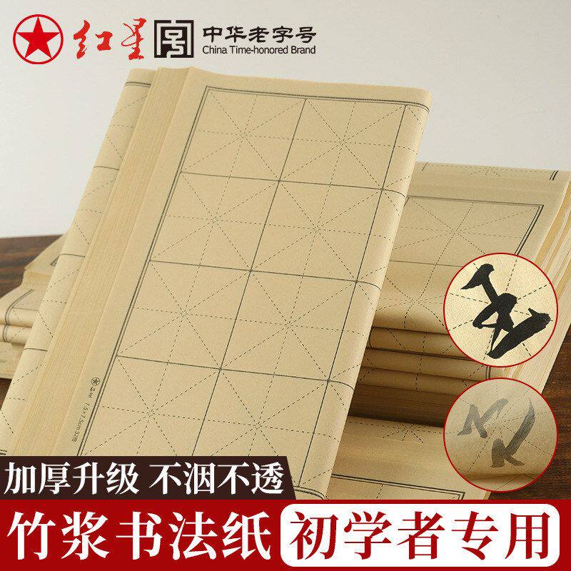 红星牌毛边纸初学者学生毛笔字书法练习10*10cm米字格竹浆宣纸