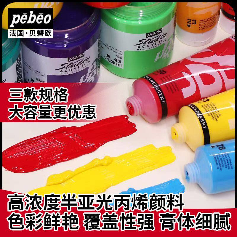 贝碧欧丙烯颜料100/250/500ML半哑光学生美术专业手绘绘画颜料