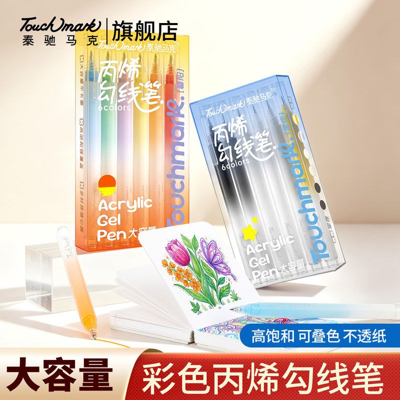 touchmark彩色丙烯勾线笔学生描绘勾线笔不晕染6支装彩色勾线笔