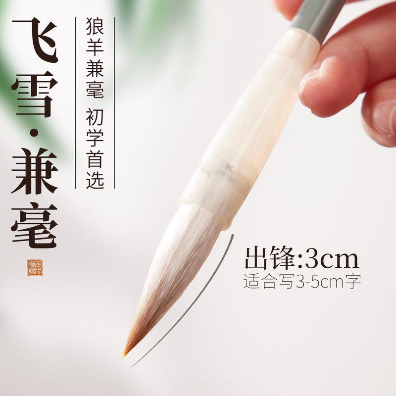 玉水湖飞雪毛笔中号凌云兼毫出锋3cm初学者书法专用笔狼羊兼豪