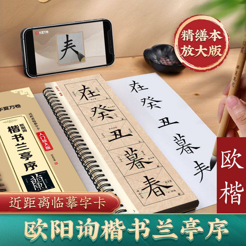 楷书欧阳询兰亭序入门放大字帖毛笔初学入门字卡精修放大全文收录