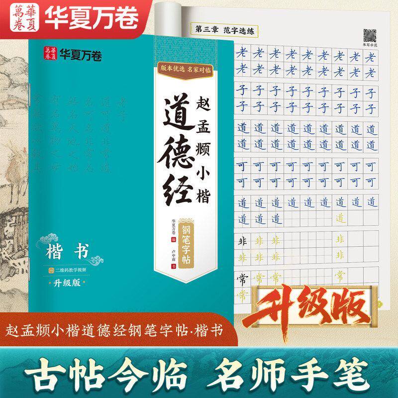 华夏万卷赵孟俯小楷道德经 卢中南楷书字帖硬笔钢笔练字帖