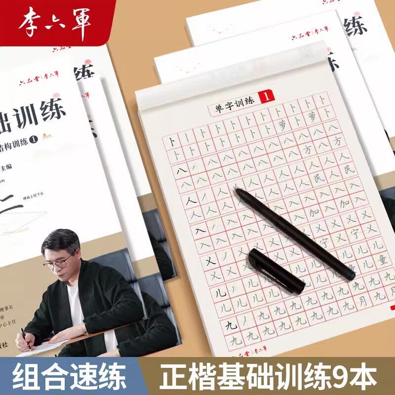 六品堂楷书字帖成人练字正楷体练字帖控笔训练笔画笔顺初中生钢笔