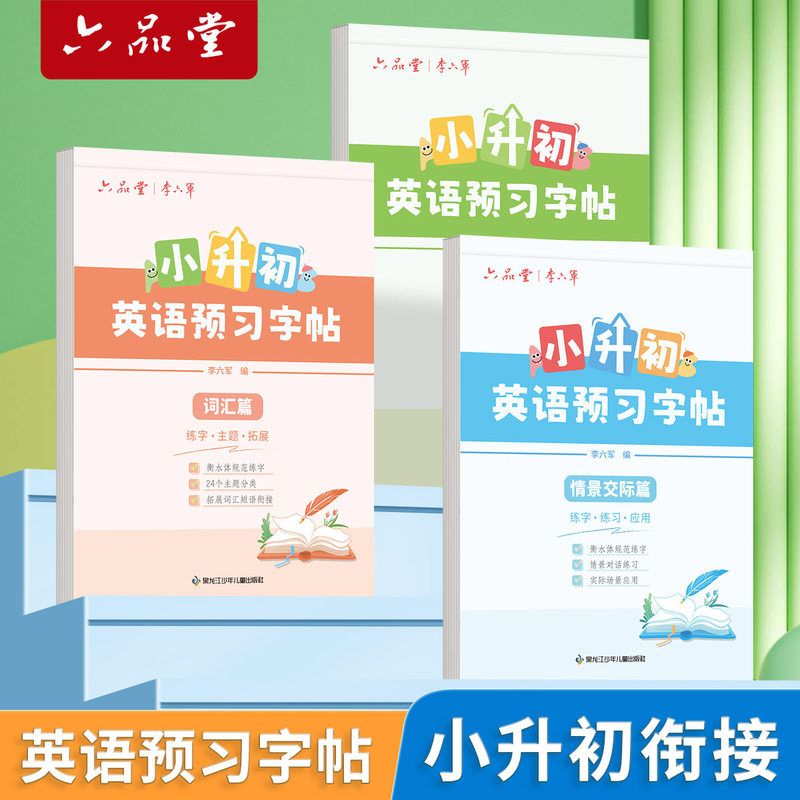 六品堂小升初英语预习字帖词汇写作积累范文初中生衡水体英文中学