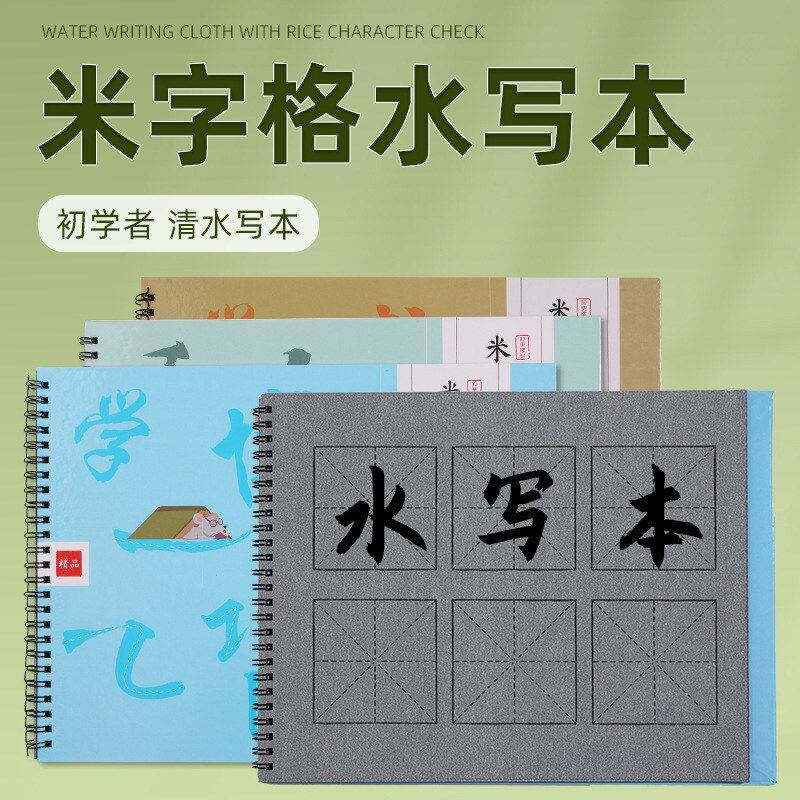 批发仿宣米字格水写本清水书写初学书法练字纸毛笔单面字帖水写布