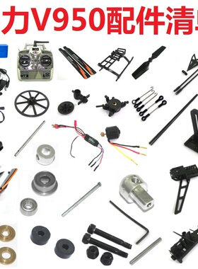 伟力V950遥控飞机直升机配件零件电池充电器遥控器电机电调舵机