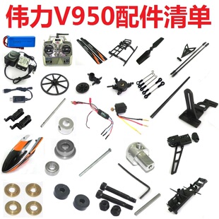 伟力V950遥控飞机直升机配件零件电池充电器遥控器电机电调舵机