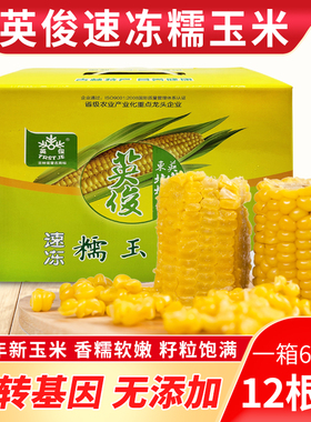 英俊糯玉米 新鲜糯玉米棒粗粮整箱 新玉米棒东北粘玉米速冻12棒箱