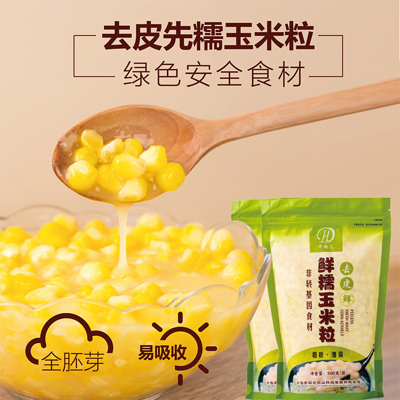 粘玉米粒 新鲜速冻糯玉米粒 宝宝煮粥去皮糯玉米粒榨汁500克袋装