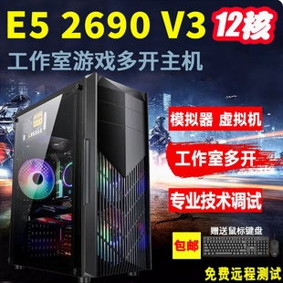 至强E5单路12核2690V3模拟器多开虚拟机游戏工作室电脑主机组装 机