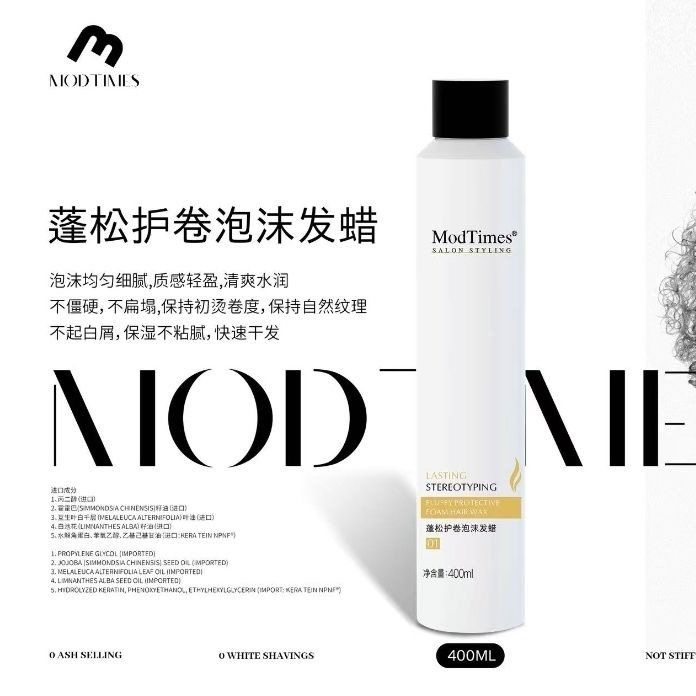 摩登时代蓬松护卷泡沫发蜡定型喷雾免洗护发精华造型发泥护发精油