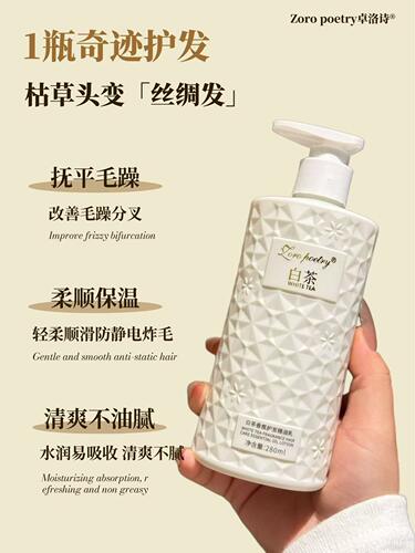卓洛诗白茶香氛护发精油乳护发干枯毛躁狮子头精油修护顺滑