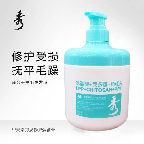 正品秀甲壳素秀发修护焗油膏氨基酸角蛋白营养补水滋润发膜700ml