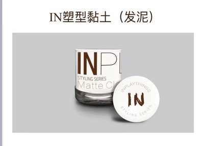 IN专业沙龙造型品发泥发蜡泡沫发蜡油头啫喱发胶精油inplaythings