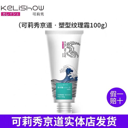 可莉秀京道塑形纹理霜定型清爽不黏腻持久保湿造型100g