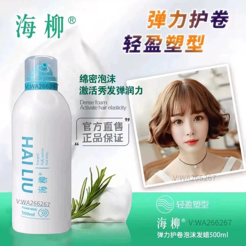 正品海柳弹力护卷泡沫发蜡卷发保湿蓬松摩丝泡泡弹力素定型造型