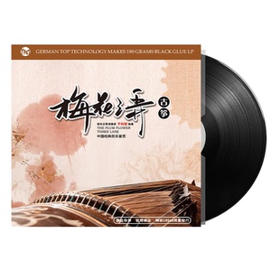正版梅花三弄古筝老式留声机专用国乐民乐古典音乐LP黑胶唱片12寸