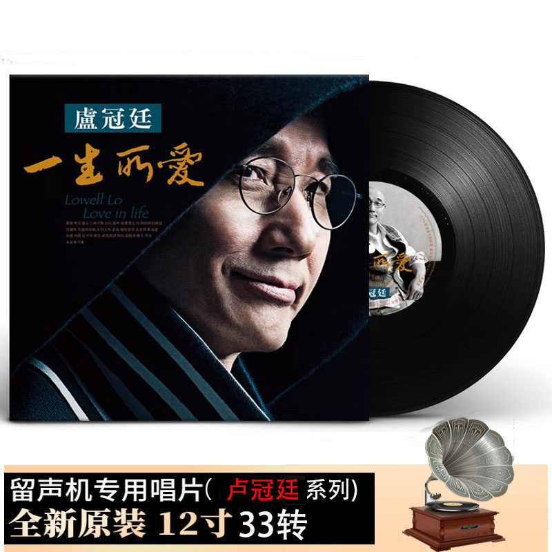 正版 卢冠廷专辑一生所爱 LP黑胶唱片留声机12寸唱盘高性价比高么？