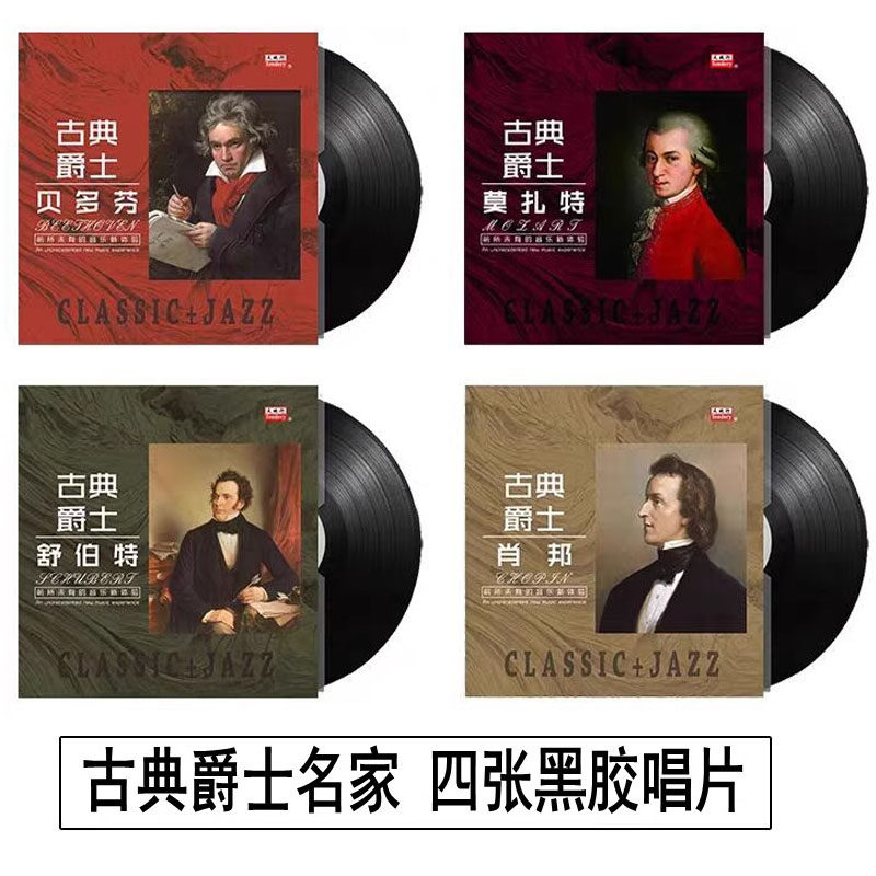 古典音乐爵士贝多芬肖邦舒伯特莫扎特LP黑胶唱片12寸唱盘 1张价