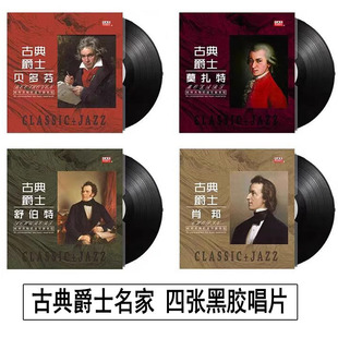 古典音乐爵士贝多芬肖邦舒伯特莫扎特LP黑胶唱片12寸唱盘 1张价
