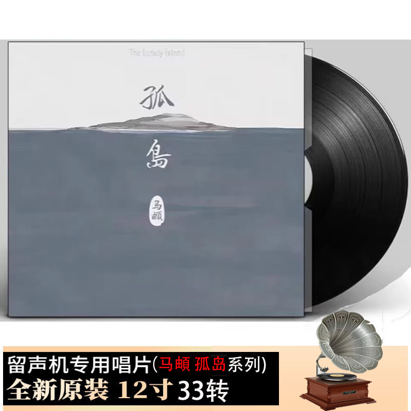 摩登天空 马頔专辑 孤岛 正版lp黑胶唱片 12寸碟片