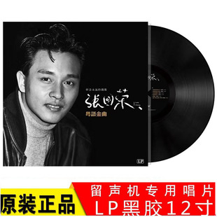 张国荣黑胶唱片 哥哥粤语金曲 拒绝再玩 留声机唱盘12寸LP大碟