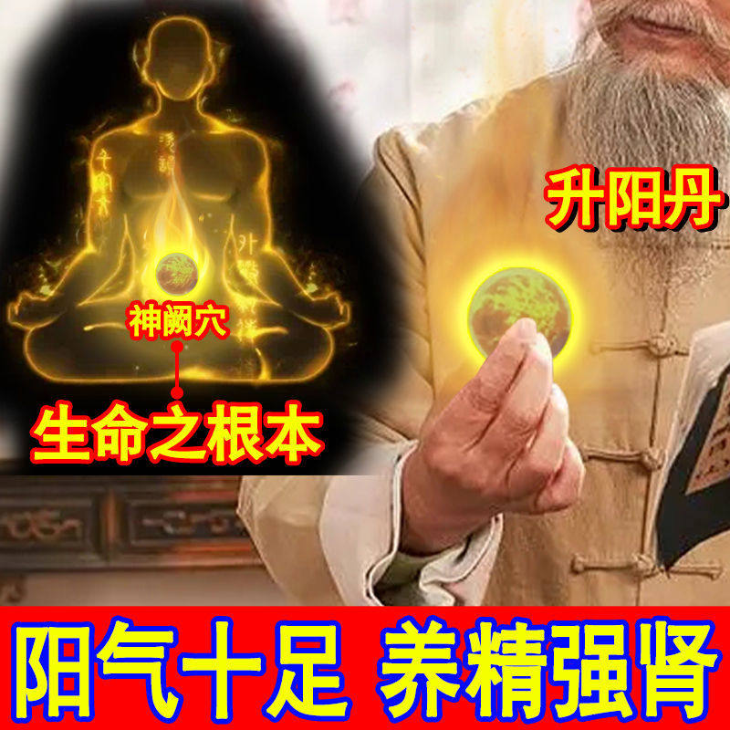 【聚阳丹】丹田气海神阙穴位脐疗强体补阳气养肾生精助睡眠升阳丹