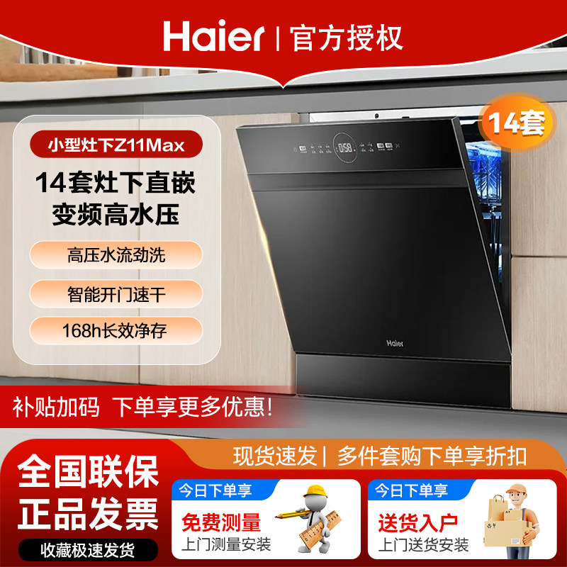 海尔灶下14套嵌入式家用洗碗机双80℃消杀一级水效变频Z11Max