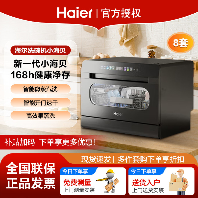 海尔小海贝台式洗碗机8套全自动家用小型嵌入式独立UV消毒除菌
