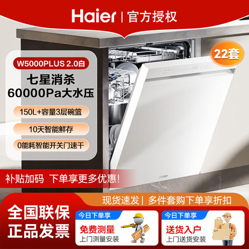 [新品]海尔W5000Plus2.0白升级洗碗机22套大容量家用全自动嵌入式