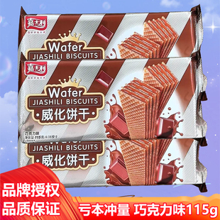 嘉士利威化饼干巧克力味儿童休闲零食大礼包解馋小吃整箱批发115g