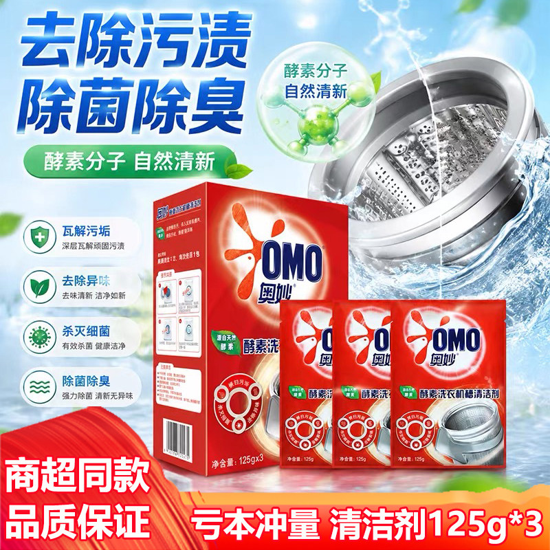 奥妙洗衣机槽清洁剂125g*3