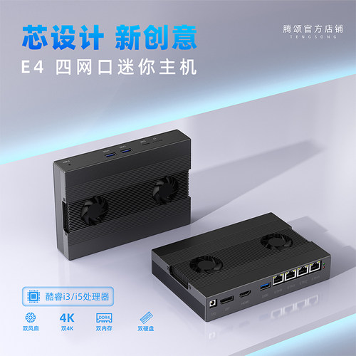 腾颂E4-i3/i5四网口三硬盘小主机