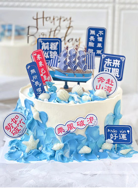帆船毕业季蛋糕装饰乘风破浪