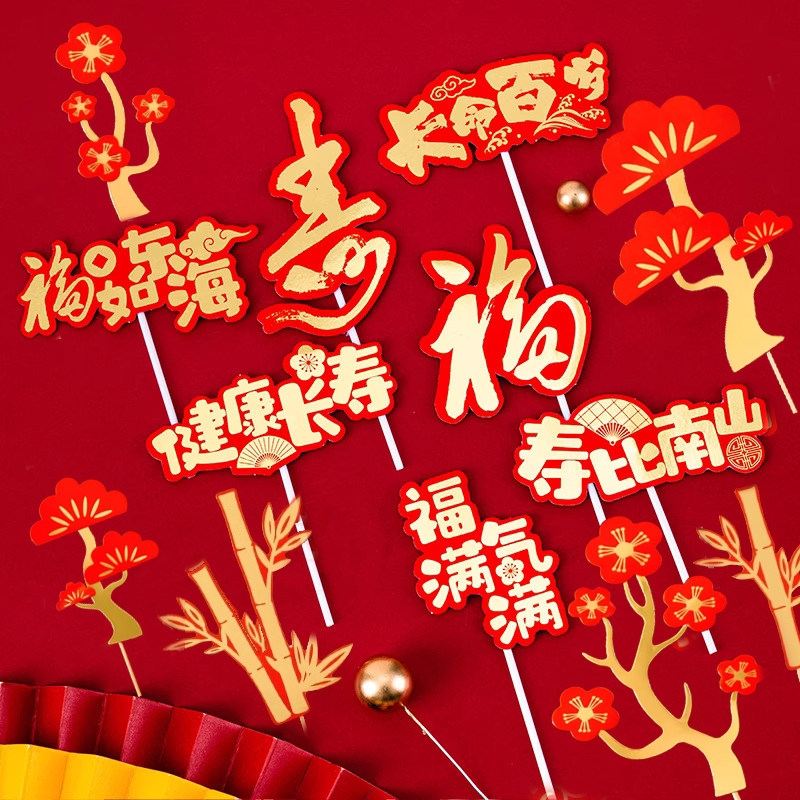 寿比南山蛋糕装饰烫金插牌老人爷爷奶奶祝寿中式生日烘焙插件