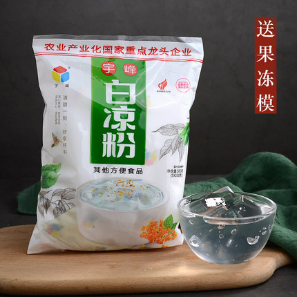 宇峰白凉粉果冻冰粉专用粉自制儿童布丁奶茶甜品家用食用水晶凉粉