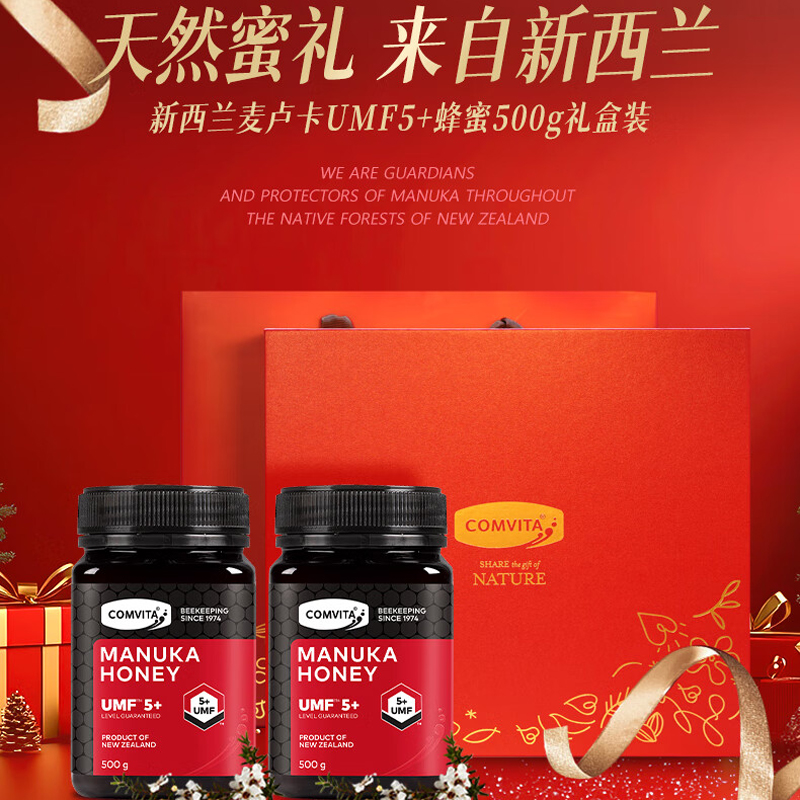 新西兰原装进口康维他comvita麦卢卡5+蜂蜜礼盒中秋送礼