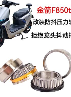 适用于金箭F850TS改装锥形压力轴承丝滑稳定防抖动直上压力轴承