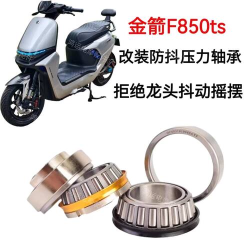 适用于金箭F850TS改装锥形压力轴承丝滑稳定防抖动直上压力轴承