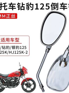 适用豪爵铃木钻豹HJ125K后视镜摩托车银豹电镀银色高清通用反光镜