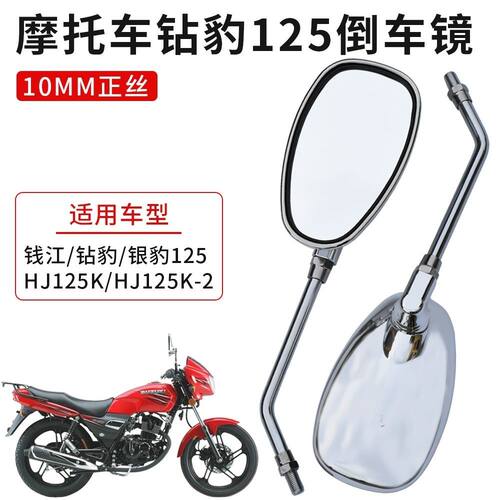 适用豪爵铃木钻豹HJ125K后视镜摩托车银豹电镀银色高清通用反光镜