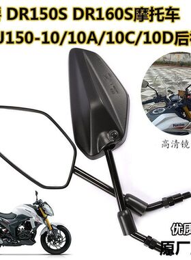 适用豪爵摩托车DR160S DR150S反光镜HJ150-10D-10C左右后视镜配件