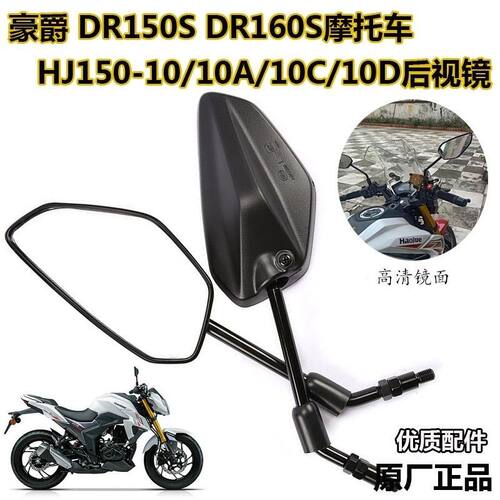 适用豪爵摩托车DR160S DR150S反光镜HJ150-10D-10C左右后视镜配件