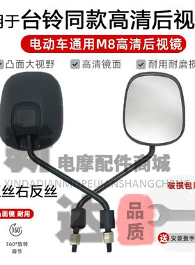 适用于台铃电动车后视镜可捷可威N3可派可耀反光倒车镜8mm通用型