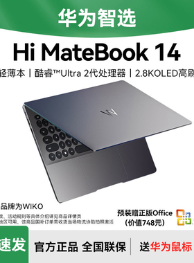【咨询领大额红包】WIKO华为智选笔记本电脑Hi MateBook 14轻薄本手提商务办公官方旗舰店高配置2025年新款