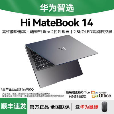 【咨询领大额红包】WIKO华为智选笔记本电脑Hi MateBook 14轻薄本手提商务办公官方旗舰店高配置2025年新款