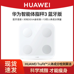 华为体脂秤3蓝牙版精准家用电子秤体重称计健康专业减肥专用测脂肪男女蓝牙wifi高精度人体体质秤