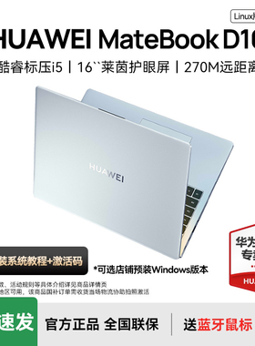 【咨询领大额红包】华为MateBook D16 Linux版笔记本电脑13代酷睿i5英特尔轻薄本手提官方旗舰店官网SE版2025