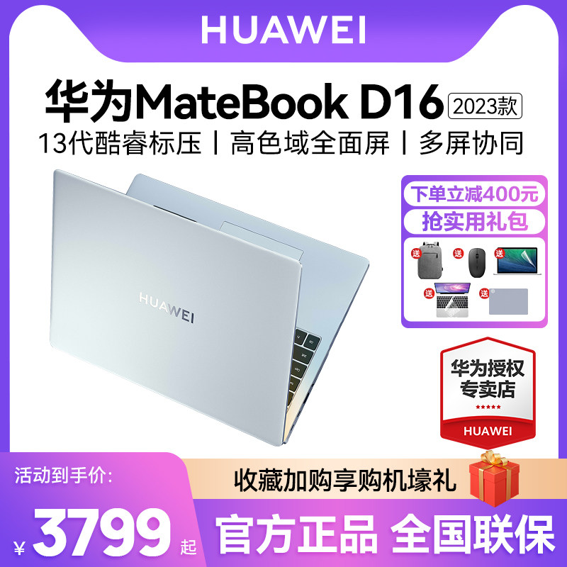 【现货速发】华为MateBook D16/16s 2023年新款笔记本电脑13代酷睿i5/i7英特尔EVO轻薄本手提官方旗舰店官网高性价比高么？