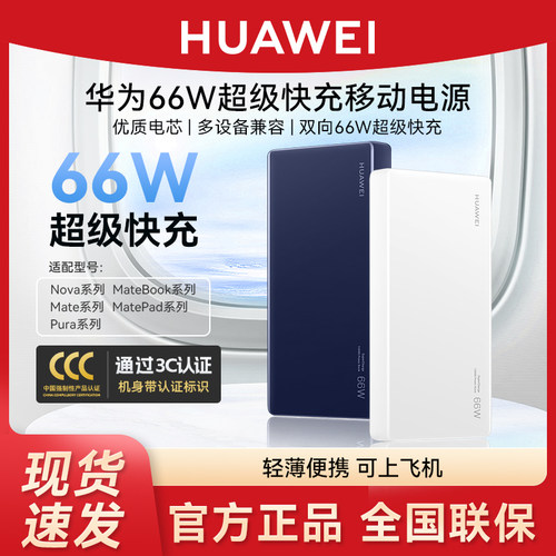 华为3c认证移动电源66W超级快充